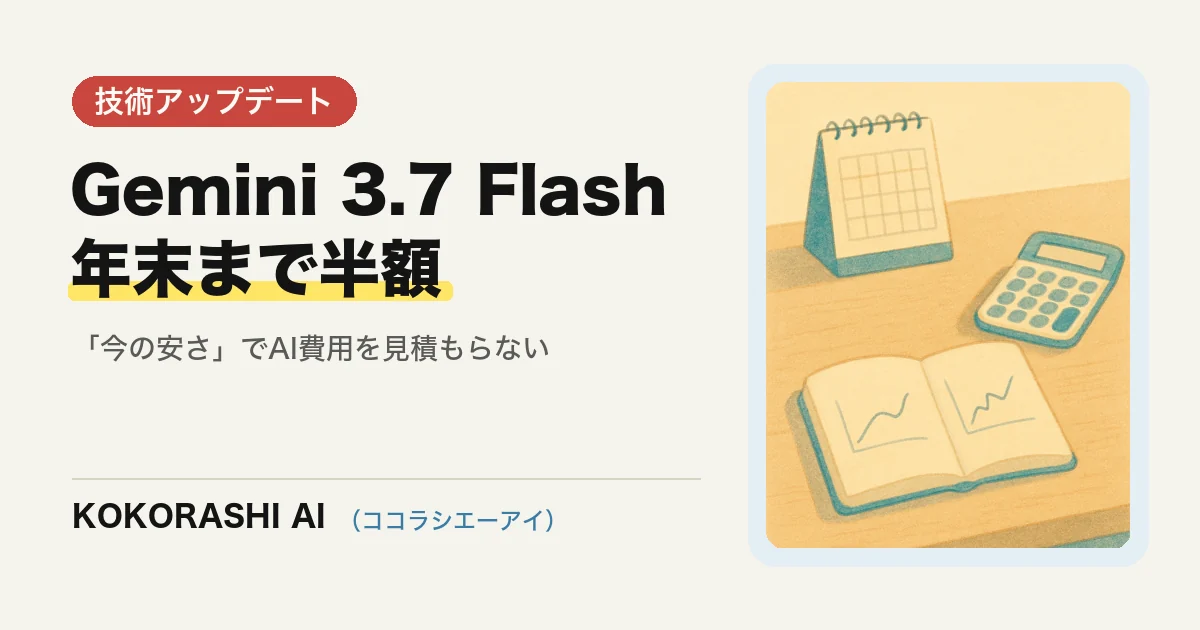 Gemini 3.7 Flash公開、年末までAPI半額|「今の安さ」でAI費用を見積もらないための考え方