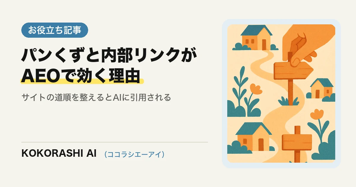 パンくずリストと内部リンクがAEOで効く理由|福岡の事業者がサイトの道順を整える手順
