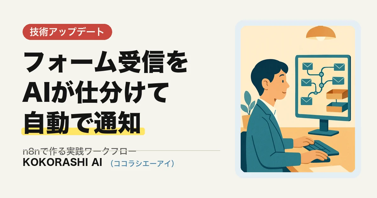 n8nで業務を自動化する|フォーム→AI判定→通知の実践ワークフロー