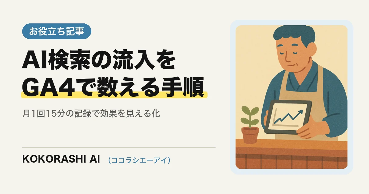 AI検索からの流入は測れる?福岡の事業者がGA4で「AIから来た人」を数える手順