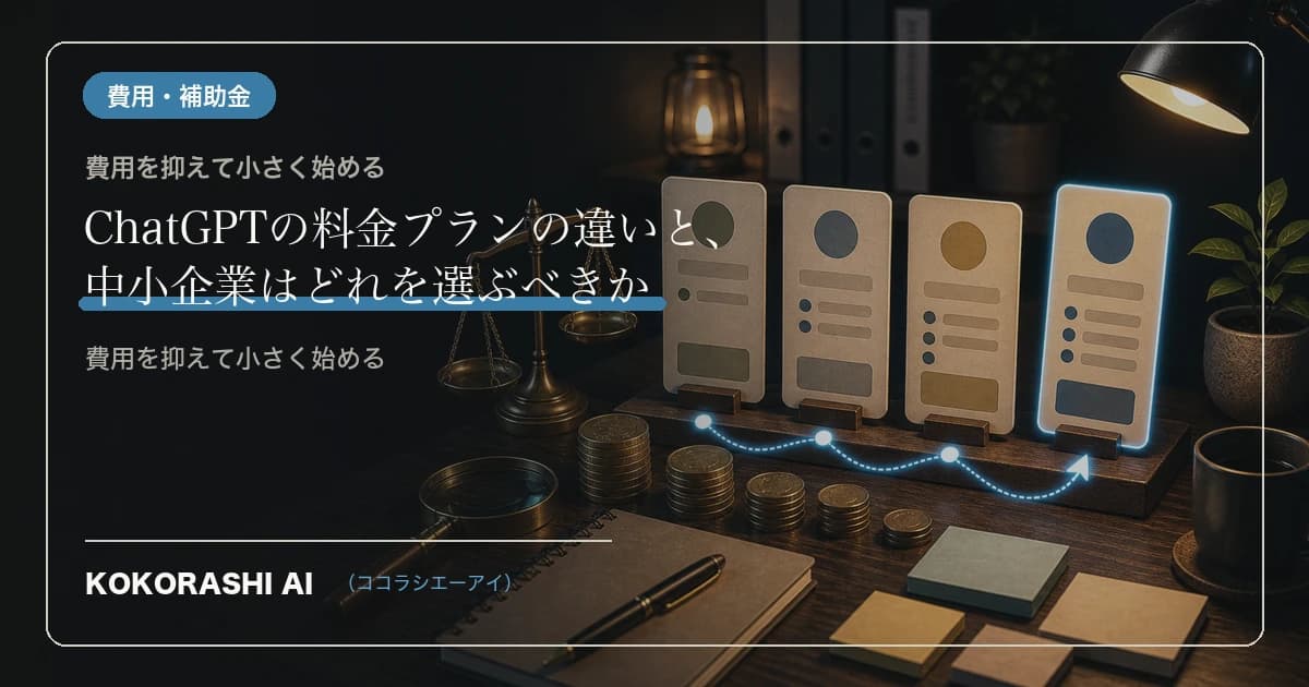 ChatGPTの料金プランの違いと、中小企業はどれを選ぶべきか
