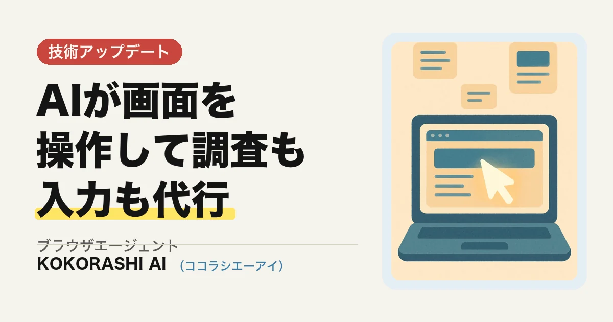 ブラウザ操作AIエージェントでリサーチ・入力作業を自動化する