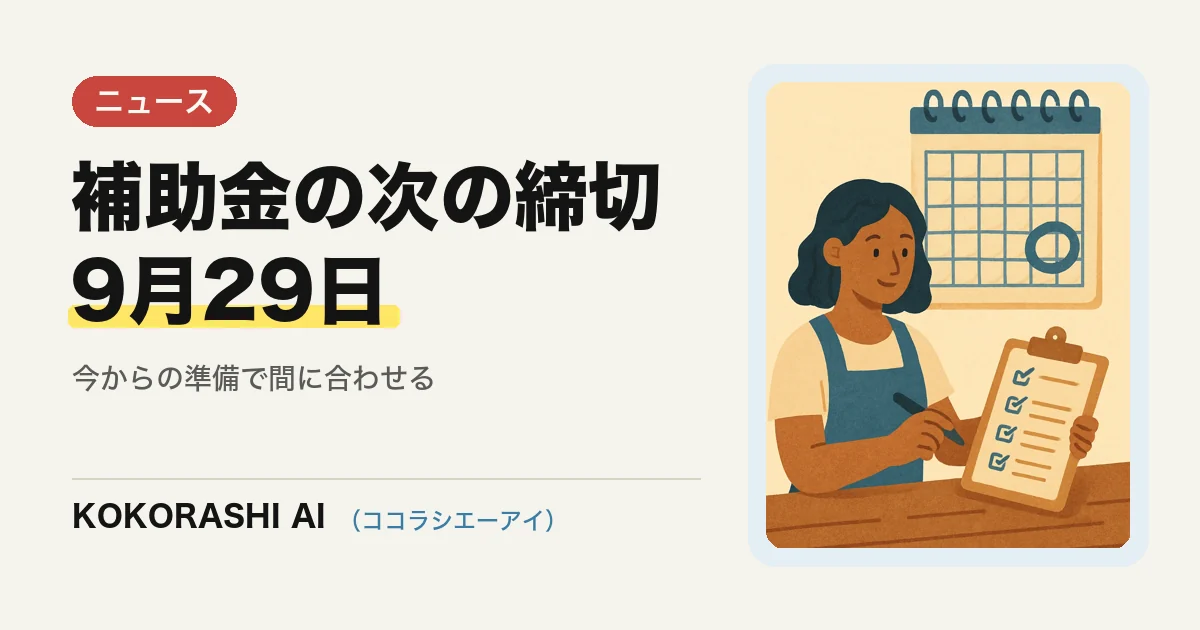 デジタル化・AI導入補助金2026の5次締切は9月29日|福岡の事業者が今からやるべき申請準備