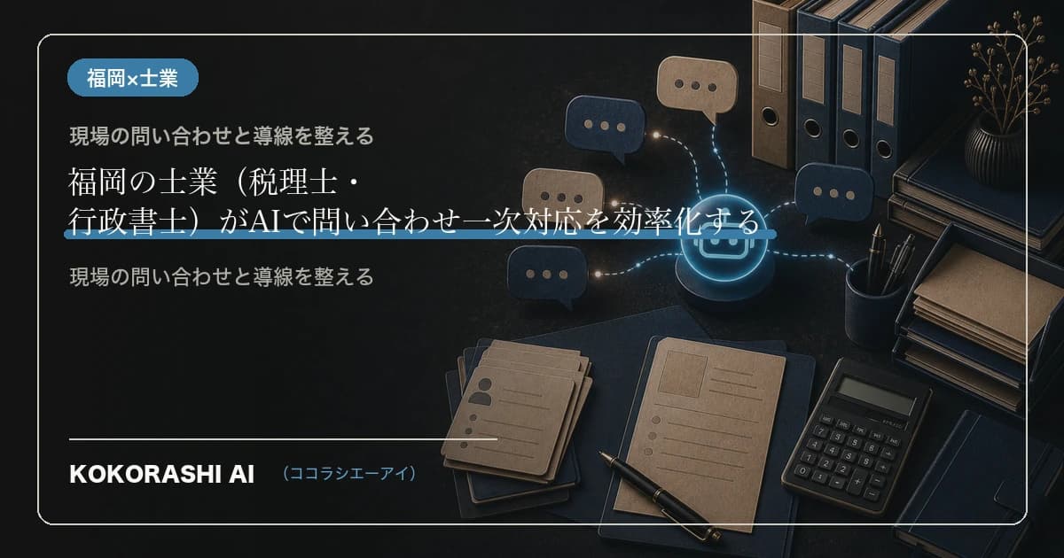 福岡の士業(税理士・行政書士)がAIで問い合わせ一次対応を効率化する