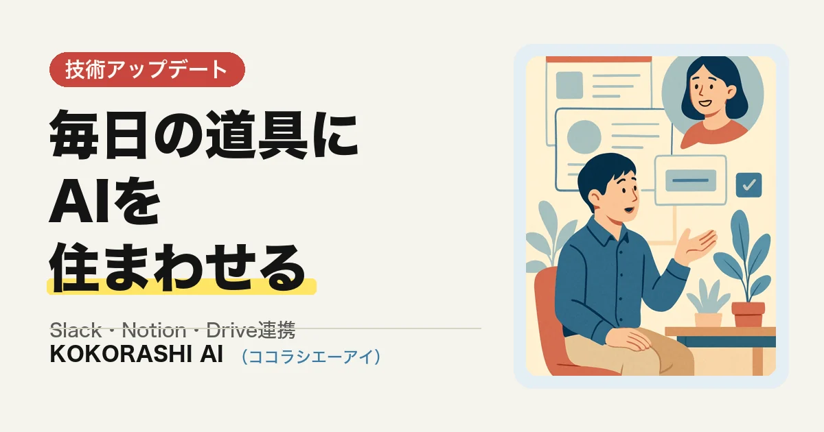 Slack・Notion・Google Driveと連携する社内AIアシスタントの作り方