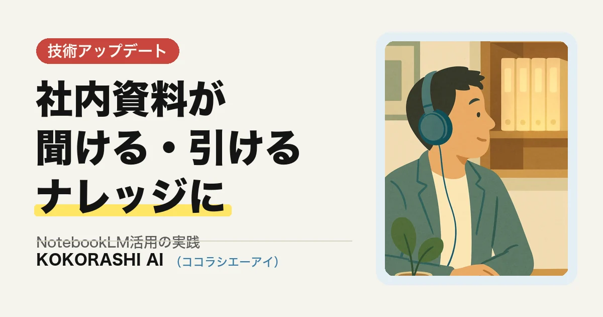 NotebookLMで社内資料を「聞ける・引ける」ナレッジに変える方法