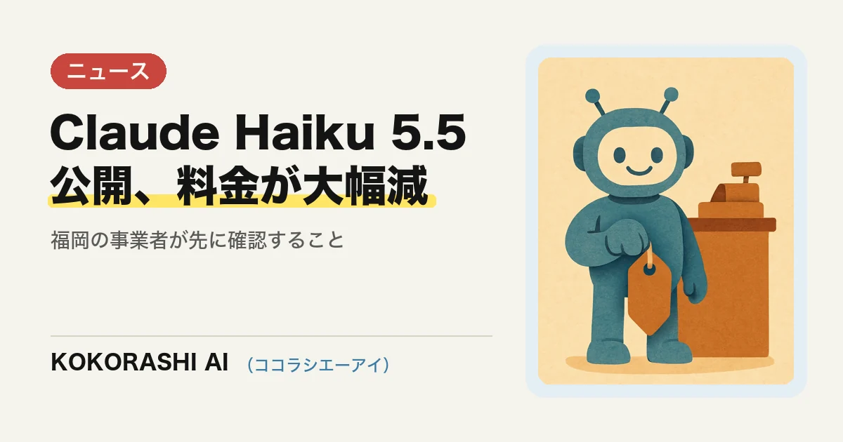 Anthropicが小型モデル「Claude Haiku 5.5」を公開|料金が大きく下がる今、福岡の事業者が先に確認すること