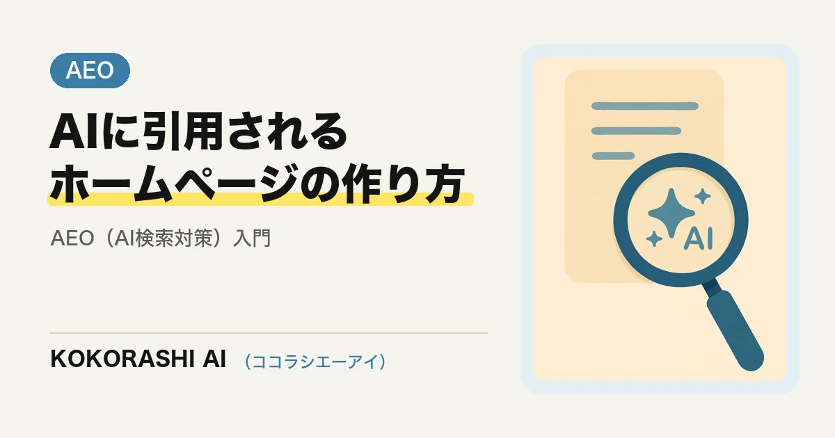 AIに引用されるホームページの作り方|AEO(AI検索対策)入門