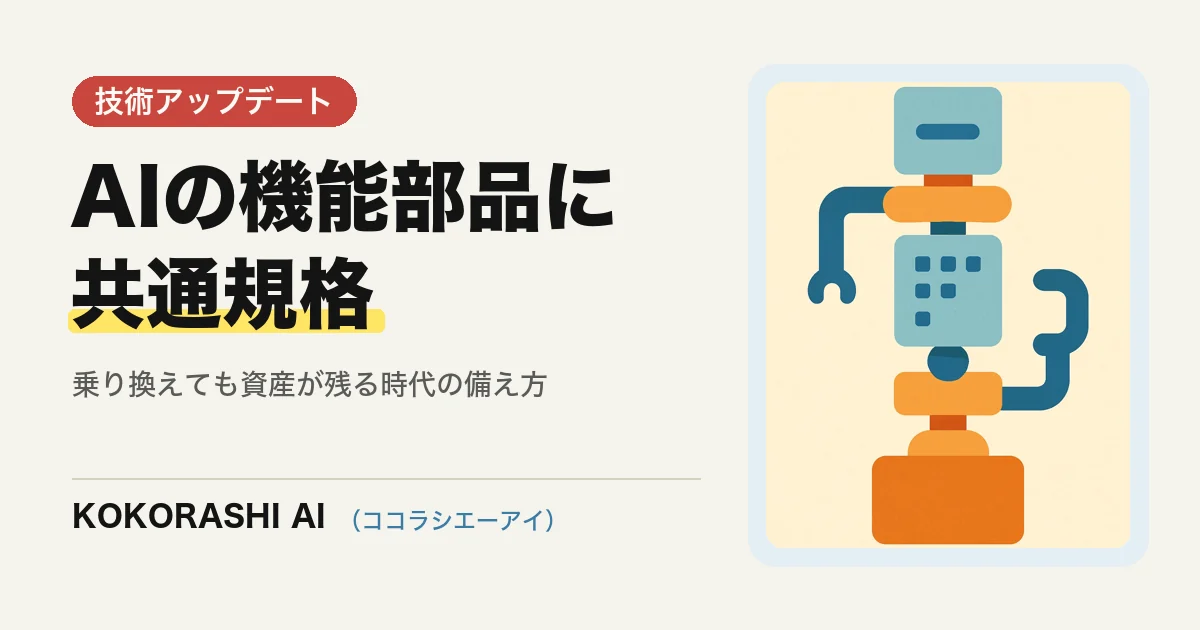 AIの「機能部品」を持ち運べる共通規格が登場|Agent Plugins 1.0にGoogleも参加、乗り換えても資産が残る時代へ