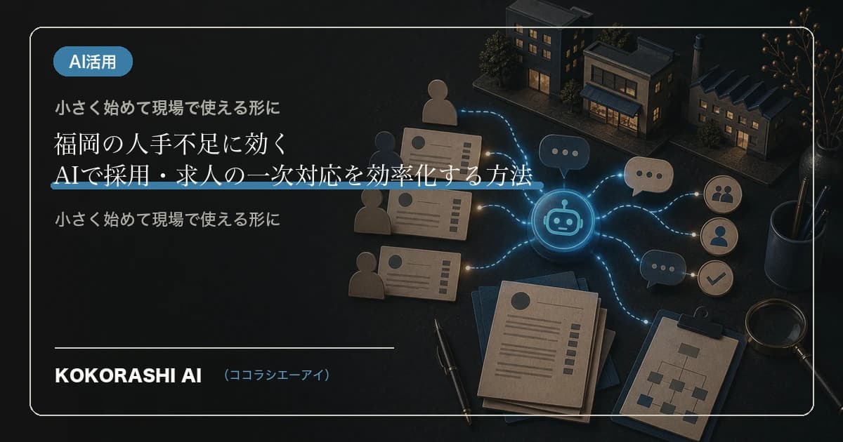 福岡の人手不足に効く|AIで採用・求人の一次対応を効率化する方法