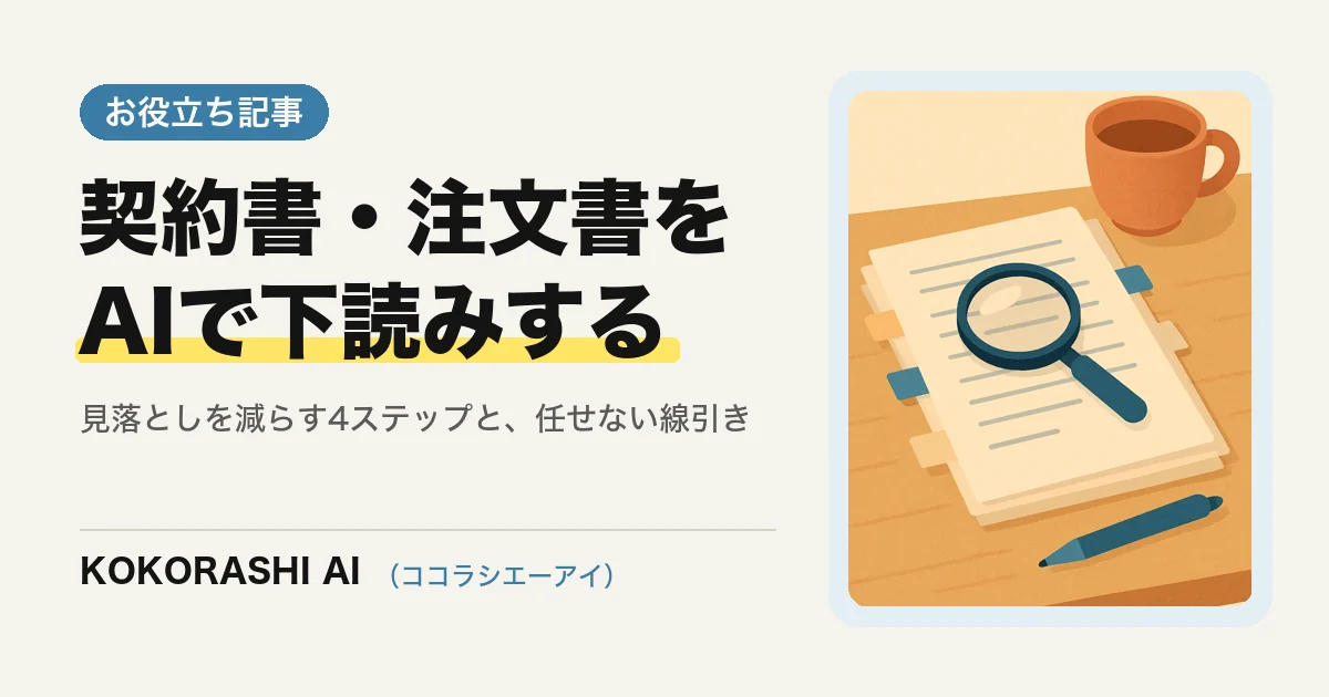 取引先から届いた契約書・注文書をAIで「下読み」する手順|見落としを減らす使い方