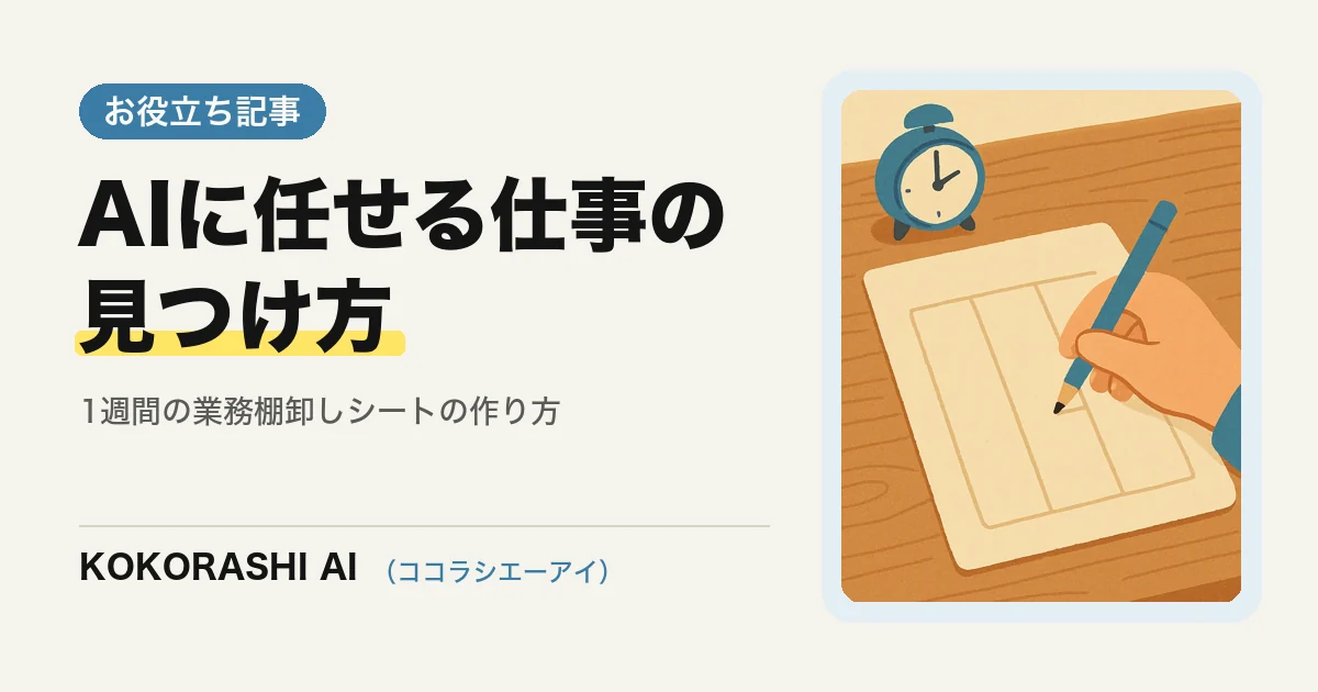 「AIに何を任せればいいか分からない」を解決する|1週間の業務棚卸しシートの作り方