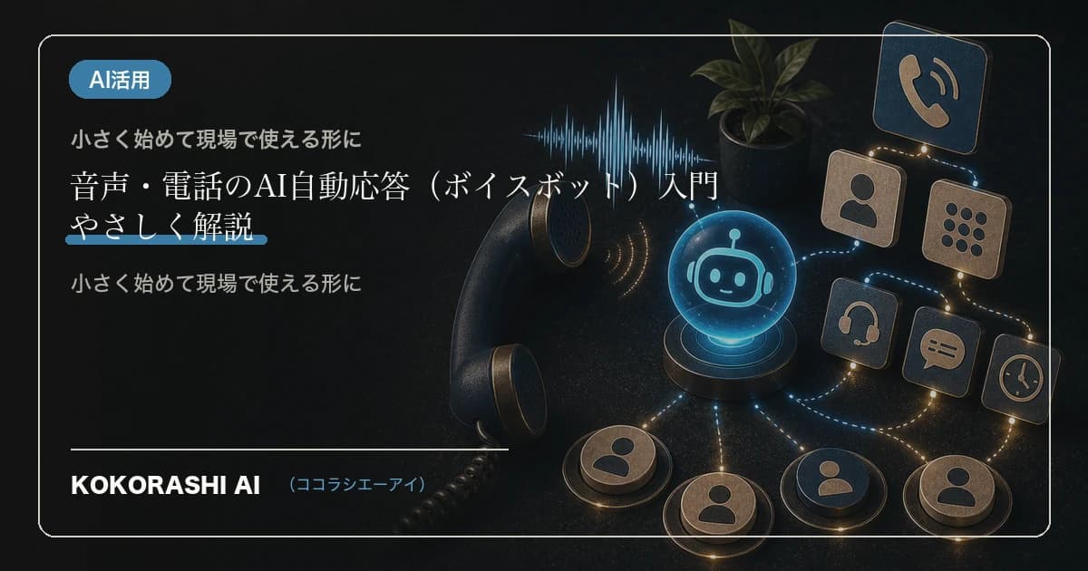 音声・電話のAI自動応答(ボイスボット)入門