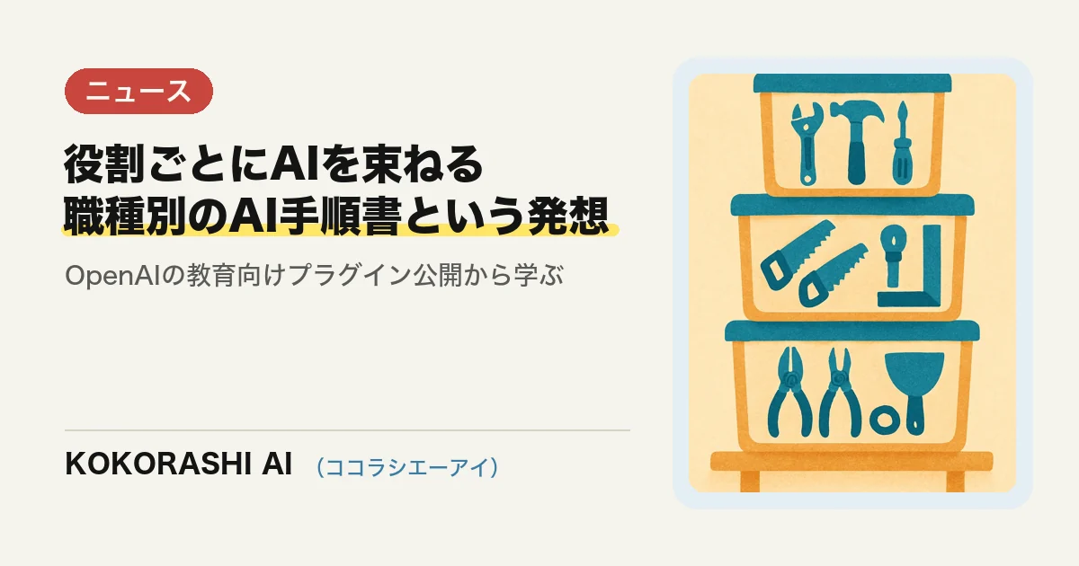 OpenAIが教育向けプラグイン3種を公開|「役割ごとにAIを束ねる」発想を福岡の社内研修に活かす