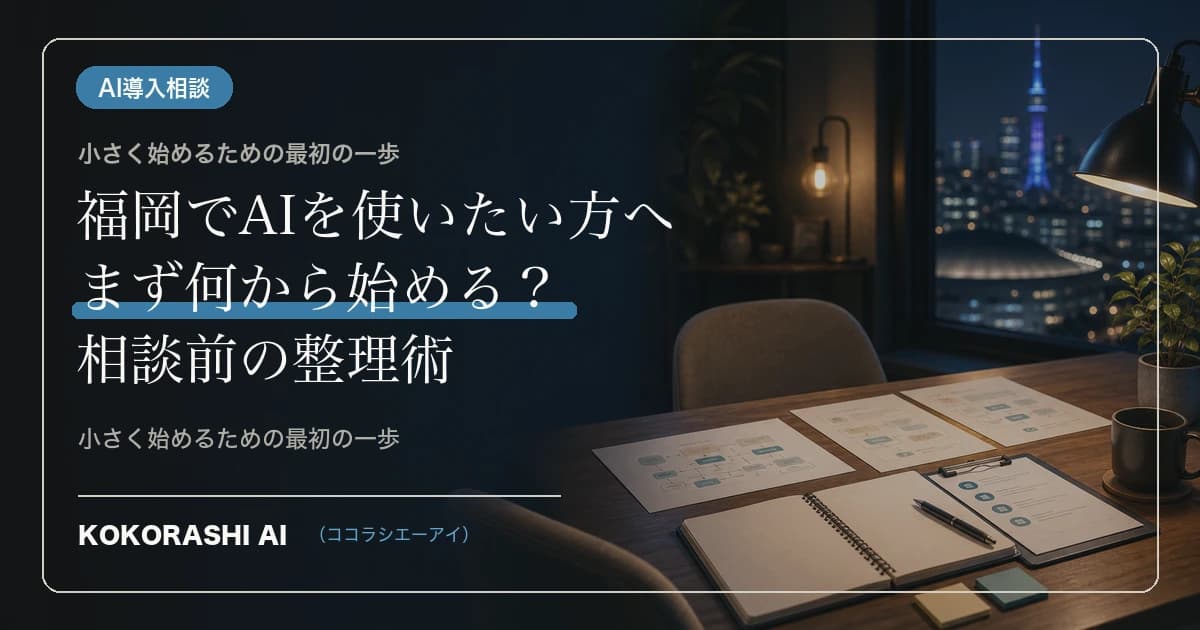 福岡でAIを使いたい方へ|一番多い相談は「何から始めればいいかわからない」です