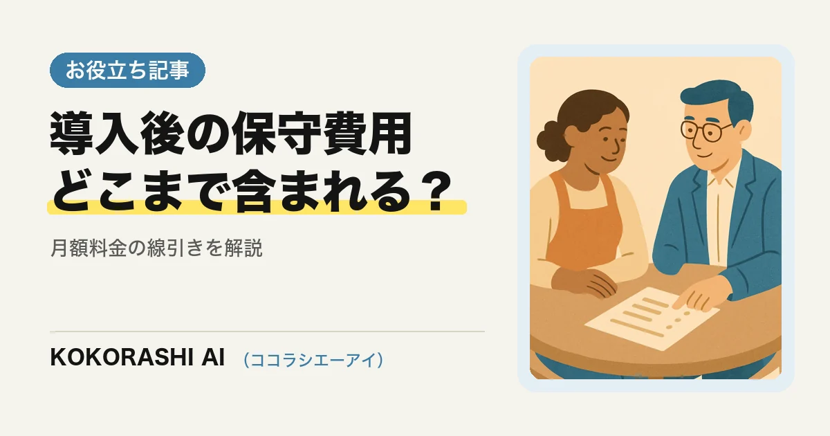 AIチャット導入後の「保守・追加費用」はどこまで?月額料金に含まれるもの・含まれないもの