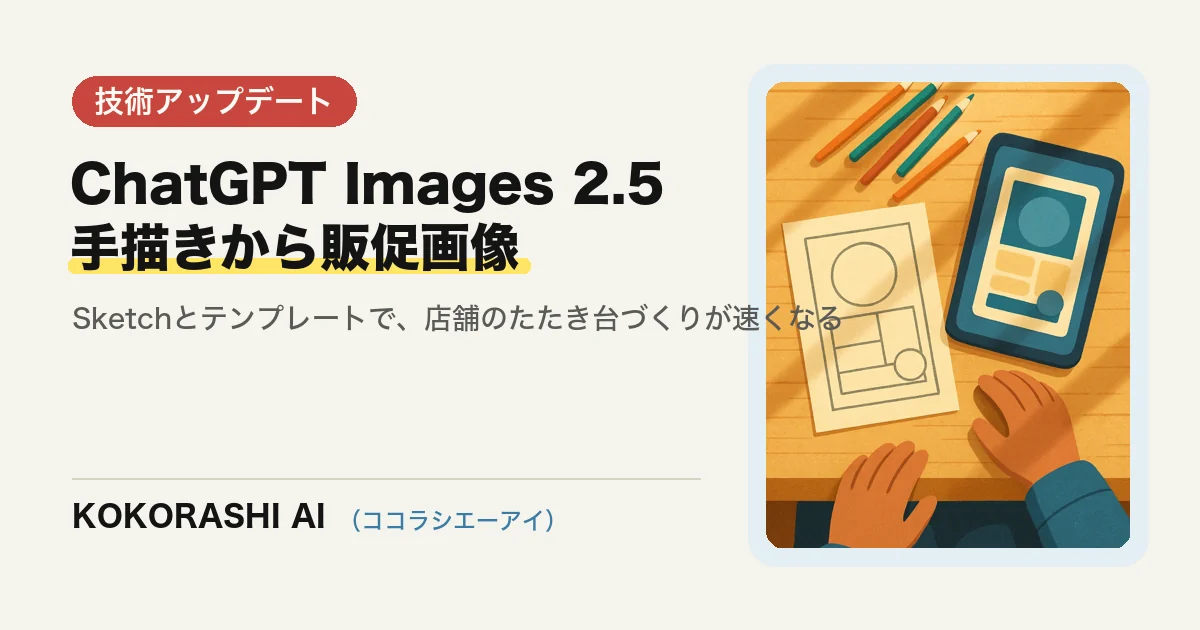ChatGPT Images 2.5が公開|手描きスケッチを渡して福岡の店舗が販促画像を作る