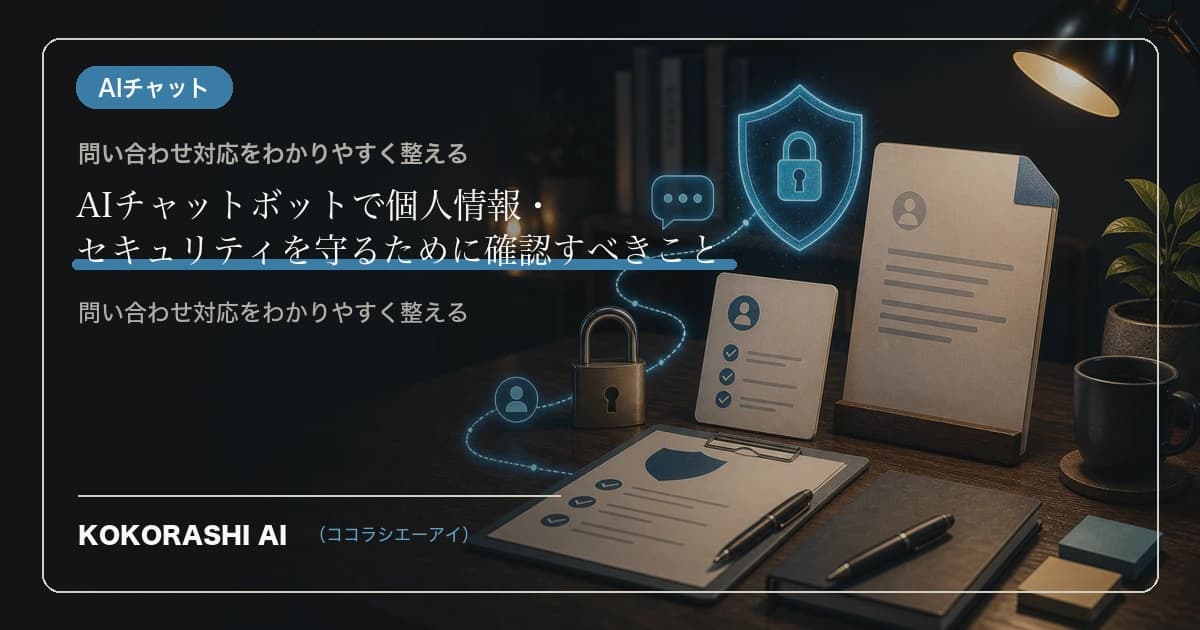 AIチャットボットで個人情報・セキュリティを守るために確認すべきこと
