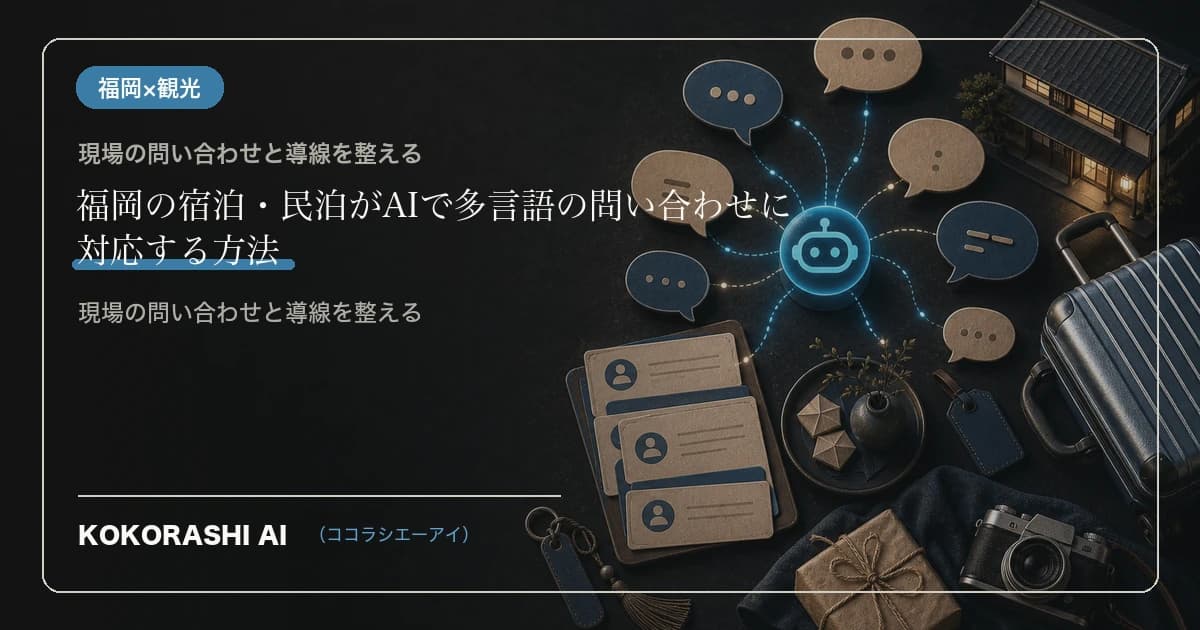 福岡の宿泊・民泊がAIで多言語の問い合わせに対応する方法