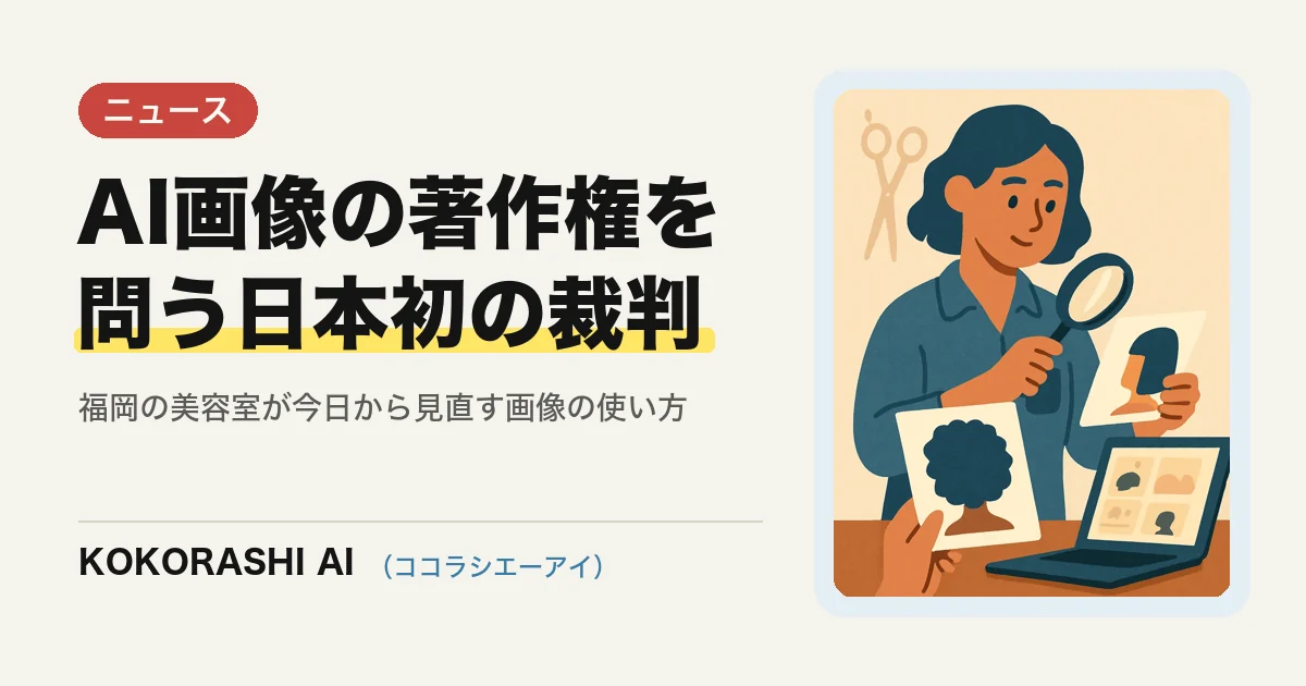 AIで作ったヘアモデル画像に著作権はある?日本初の訴訟から福岡の美容室が学ぶ画像の使い方