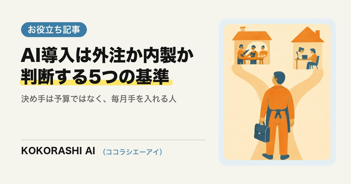 AI導入は外注と内製どちらを選ぶべきか|福岡の中小事業者が判断するための5つの基準