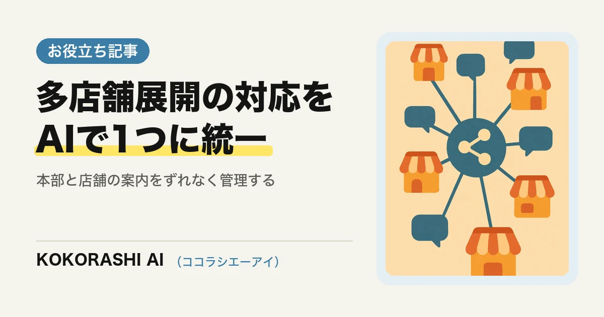 多店舗展開の事業者がAIチャット対応を1つの仕組みに統一する方法