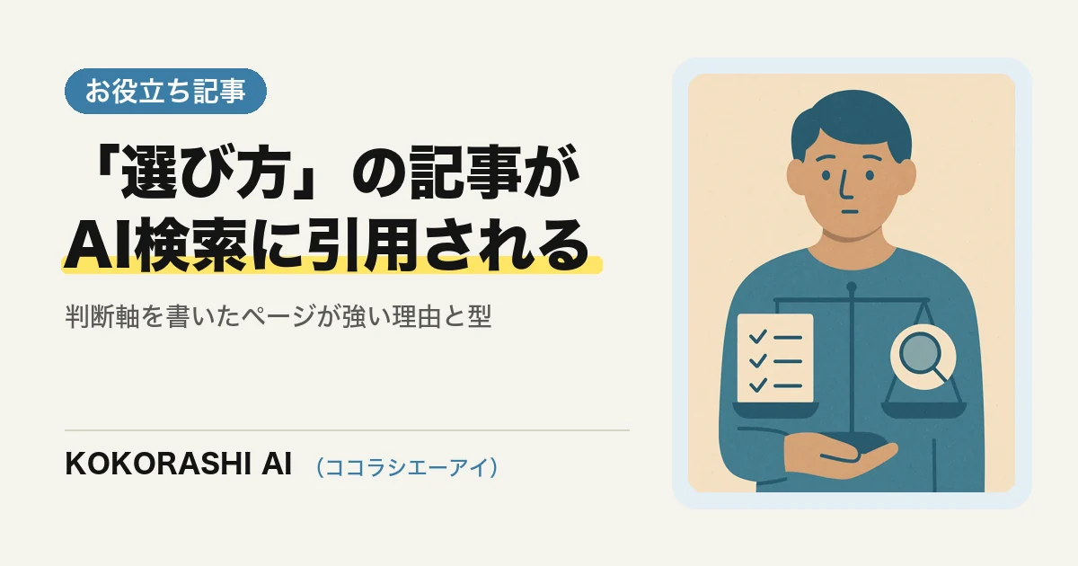 「比較・選び方」の記事がAI検索に引用されやすい理由と、書き方