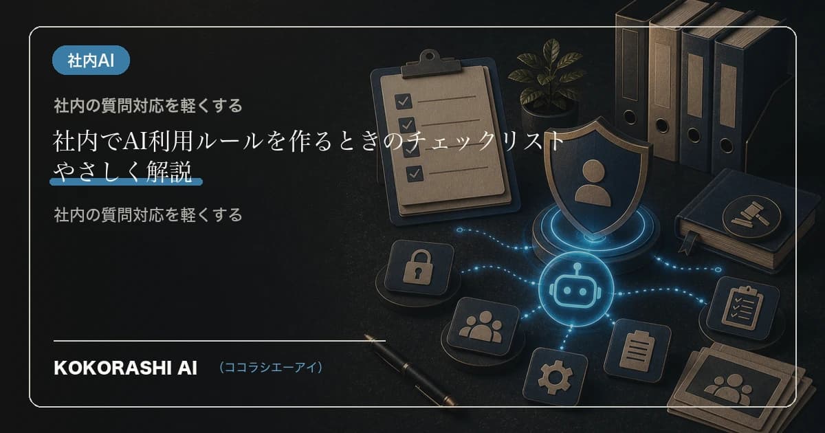 社内でAI利用ルールを作るときのチェックリスト