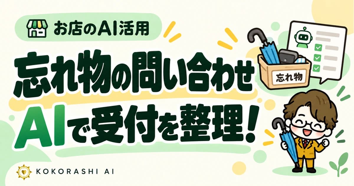 福岡の店舗が忘れ物の問い合わせをAIで受け付ける方法|持ち主確認はスタッフへ引き継ぐ