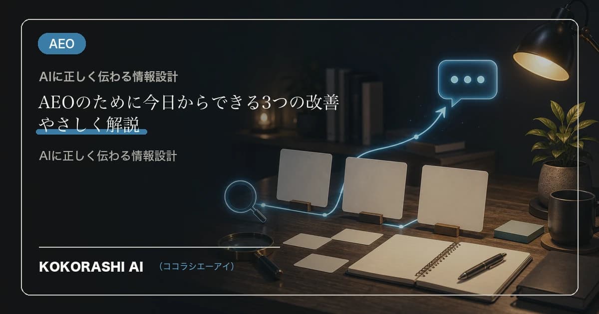 AEOのために今日からできる3つの改善