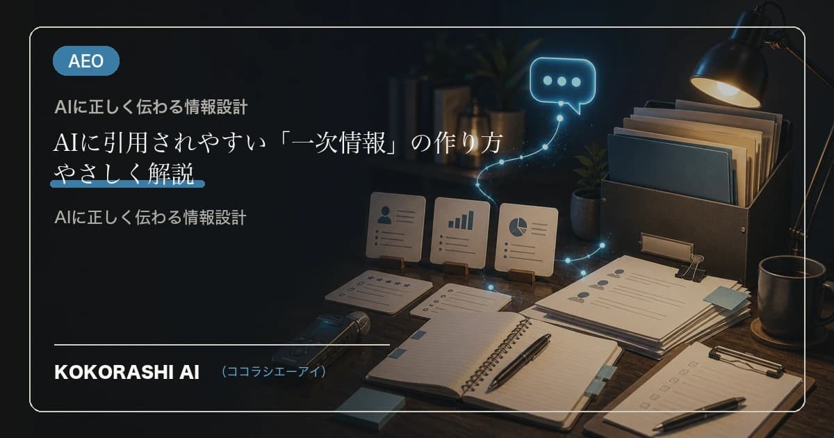 AIに引用されやすい「一次情報」の作り方