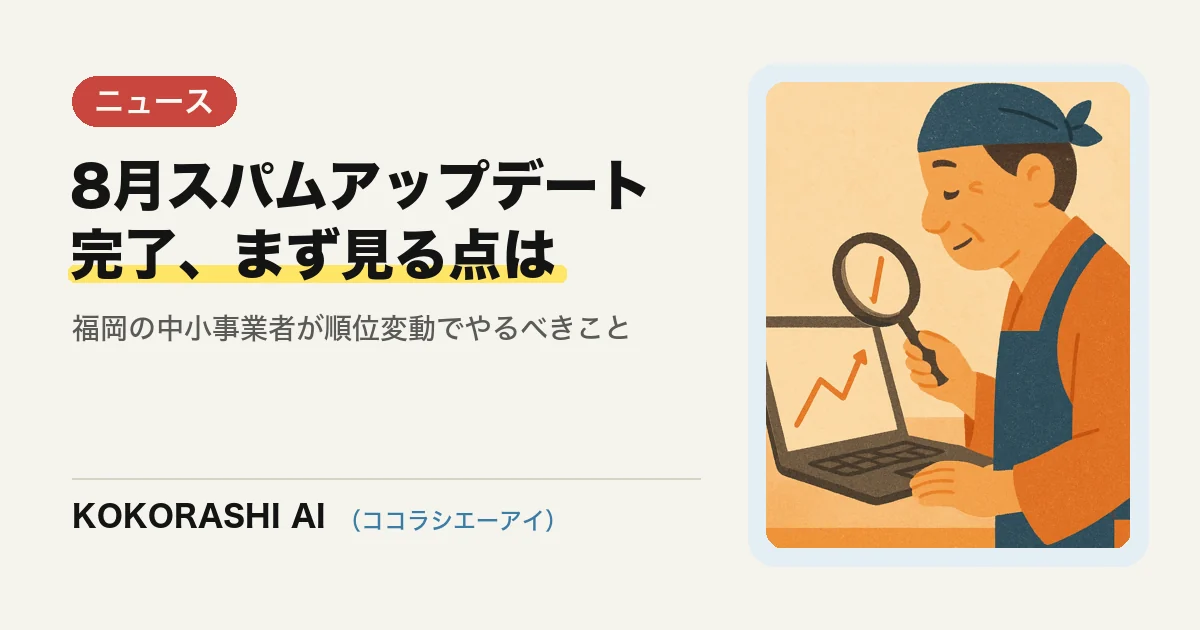 Googleが2026年8月のスパムアップデートを完了|福岡の中小事業者が順位変動のときに見る5つの点