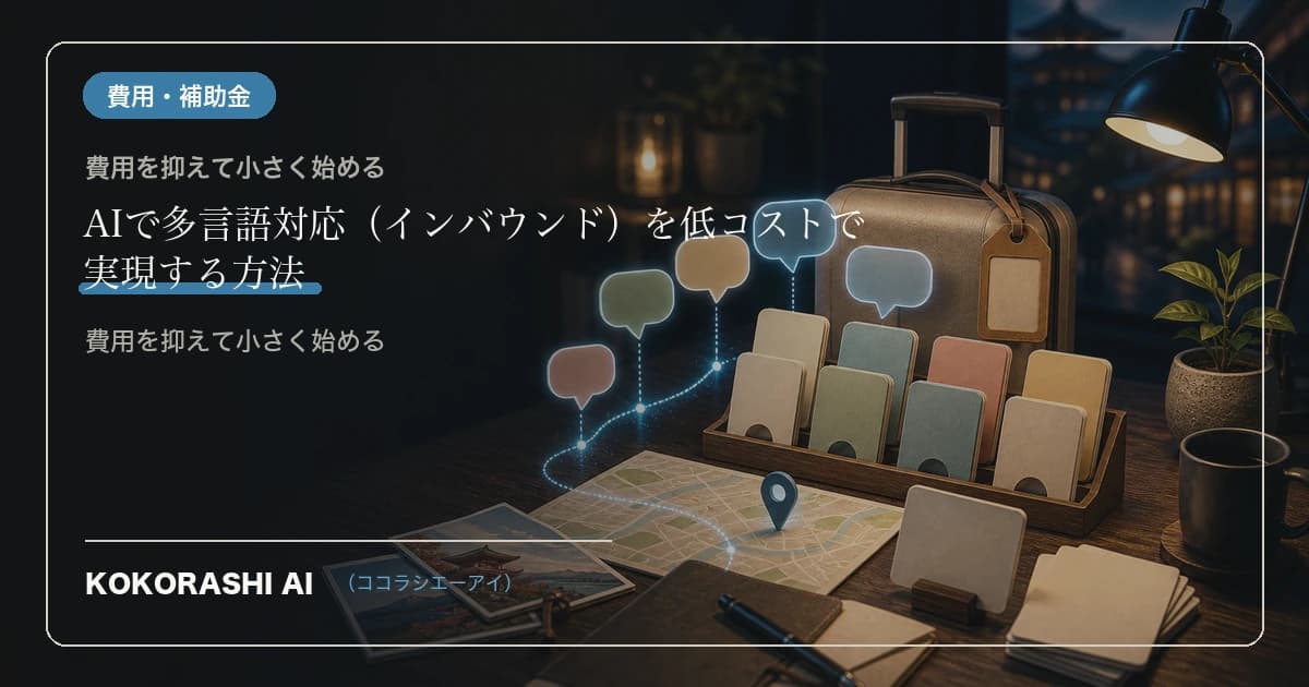 AIで多言語対応(インバウンド)を低コストで実現する方法