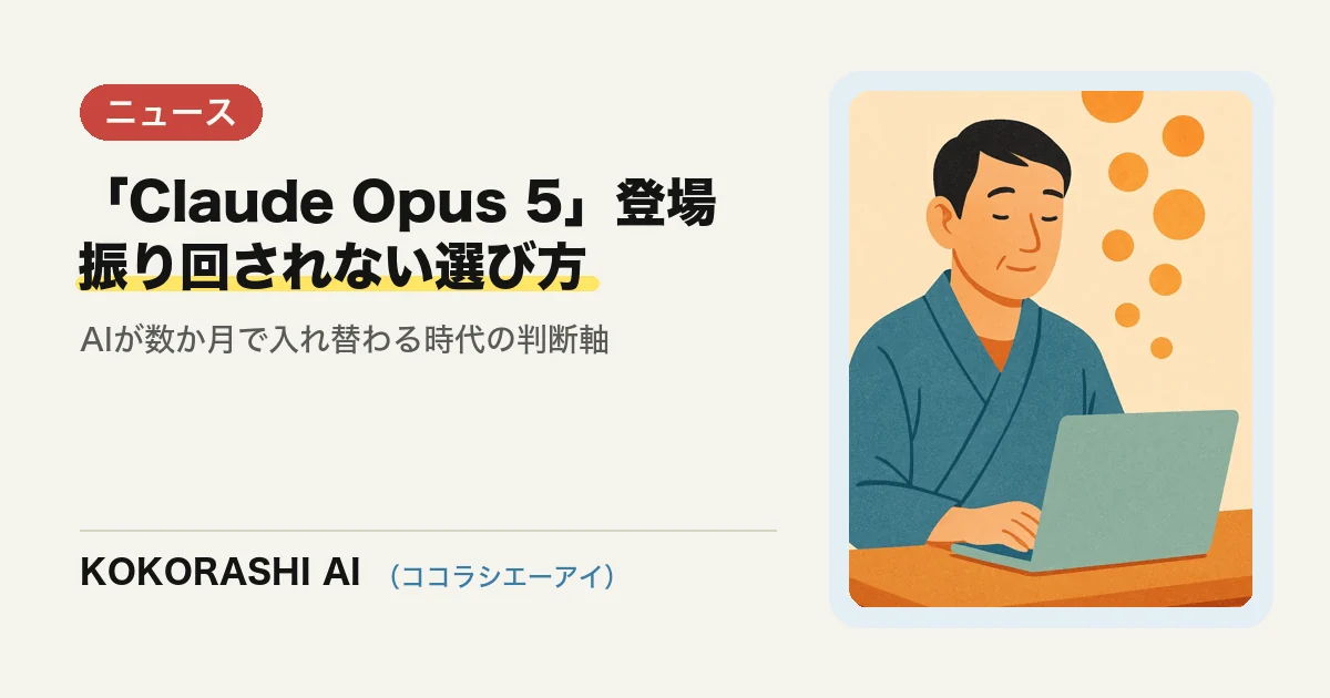 「Claude Opus 5」登場|AIが数か月で入れ替わる時代に、福岡の中小事業者が振り回されない選び方