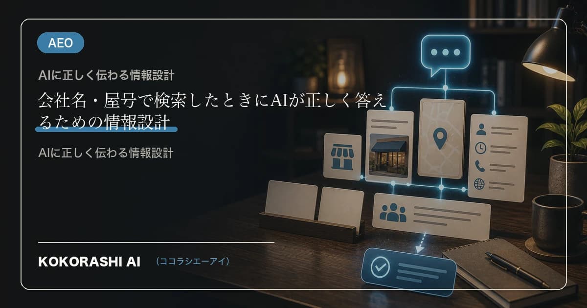 会社名・屋号で検索したときにAIが正しく答えるための情報設計