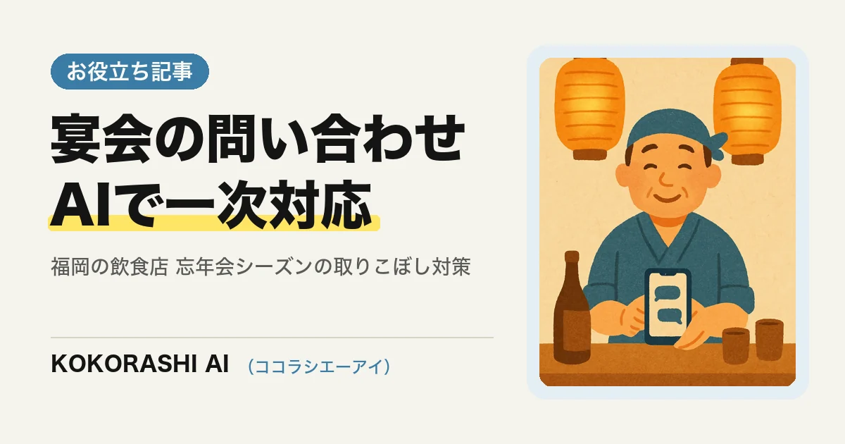 福岡の飲食店がAIで宴会・貸切の問い合わせに一次対応する方法|忘年会シーズンの取りこぼしを防ぐ