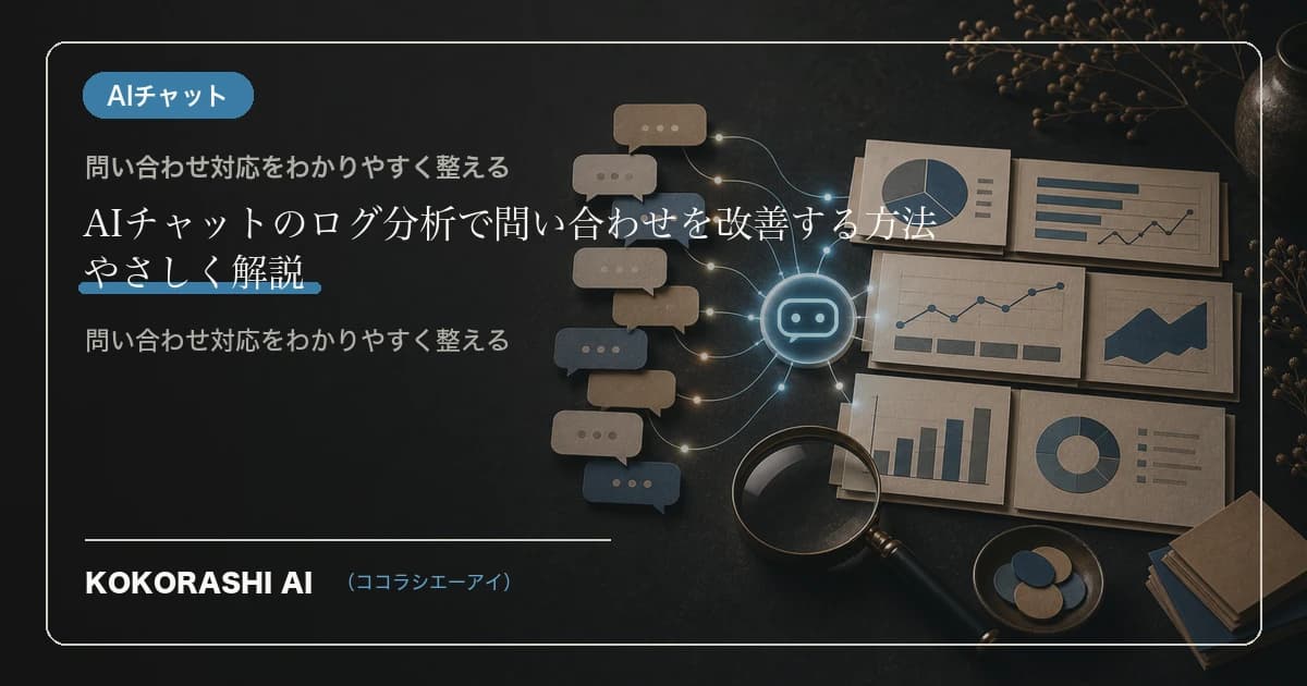 AIチャットのログ分析で問い合わせを改善する方法