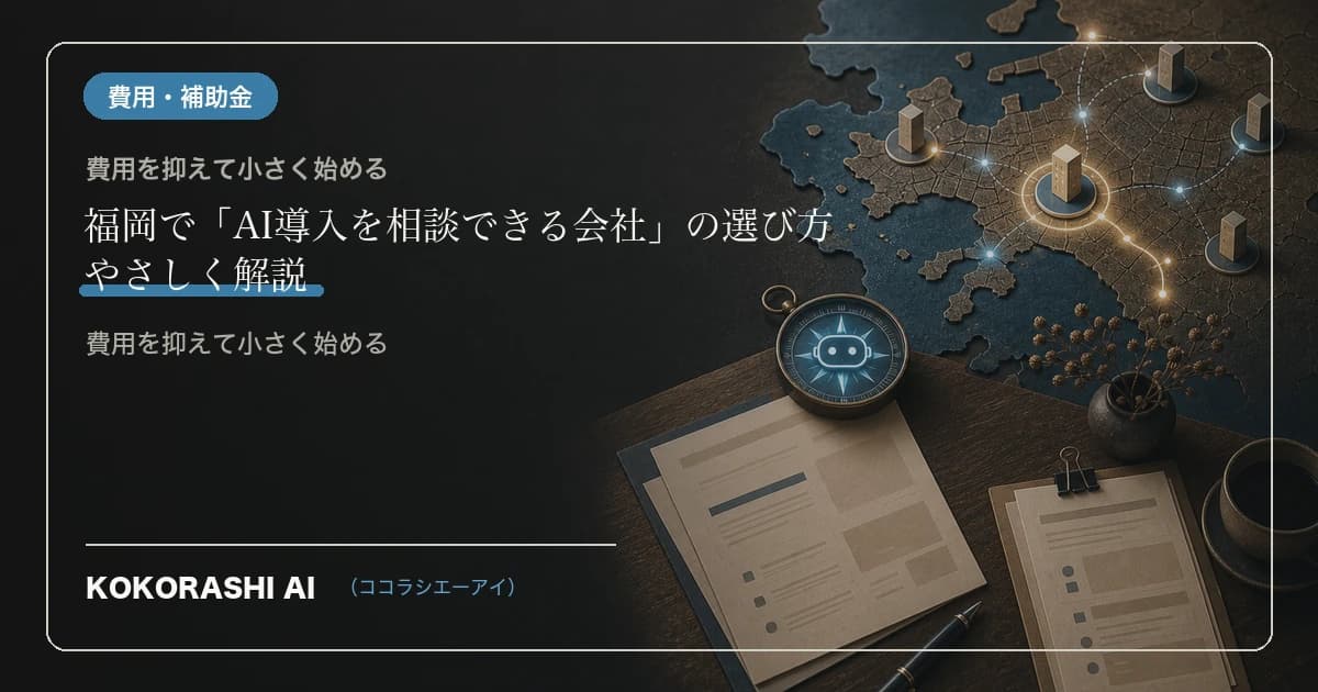 福岡で「AI導入を相談できる会社」の選び方