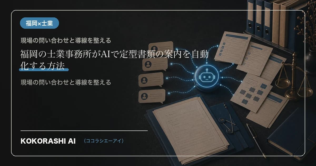 福岡の士業事務所がAIで定型書類の案内を自動化する方法