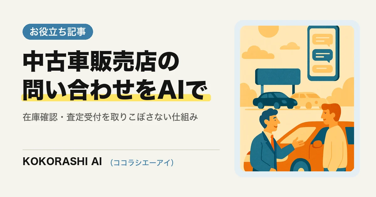 福岡の中古車販売店がAIで在庫確認・査定の問い合わせに対応する方法|商談中の電話を取りこぼさない仕組み