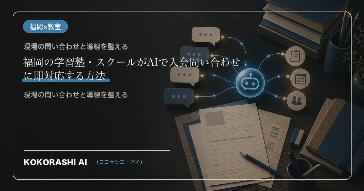 福岡の学習塾・スクールがAIで入会問い合わせに即対応する方法