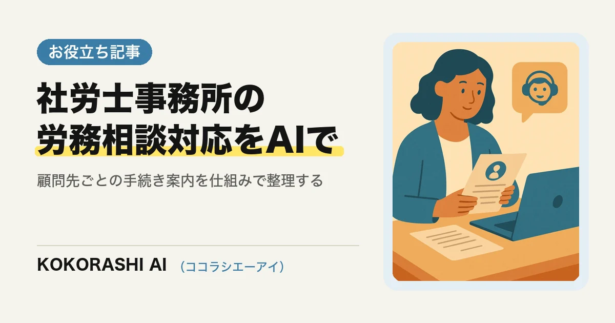 福岡の社労士事務所がAIで従業員からの労務相談・書類請求に対応する方法