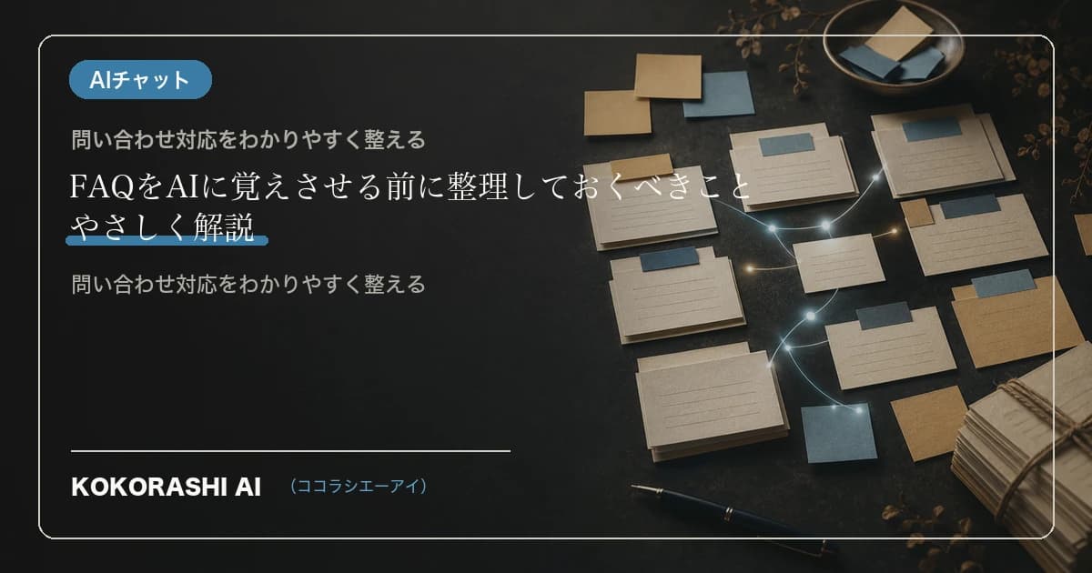 FAQをAIに覚えさせる前に整理しておくべきこと