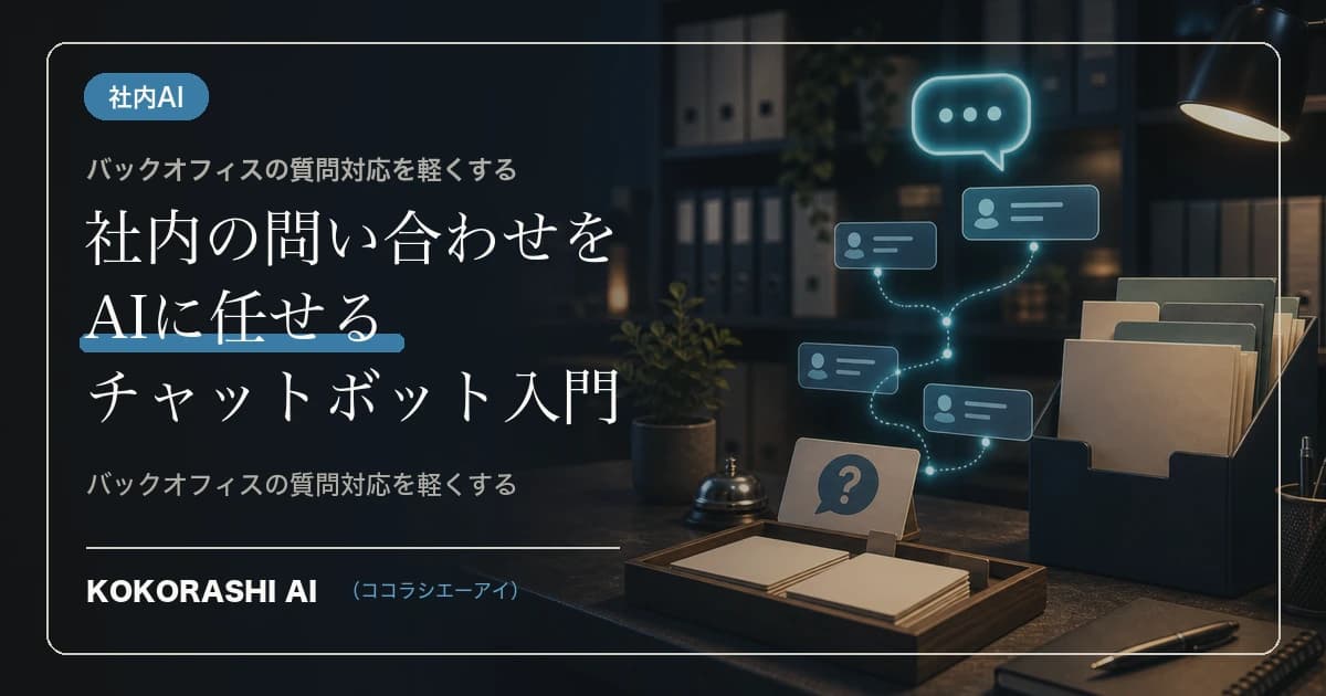 社内の問い合わせをAIに任せる「社内チャットボット」入門