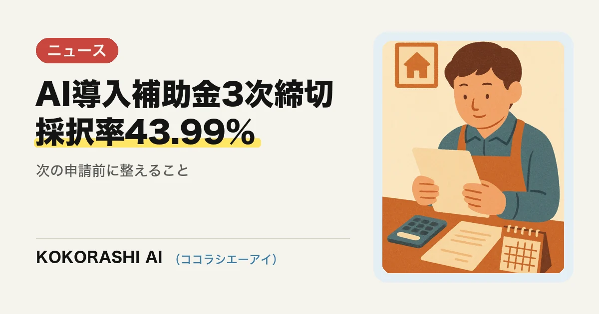 デジタル化・AI導入補助金の3次締切は採択率43.99%|福岡の事業者が次の申請までに準備すること