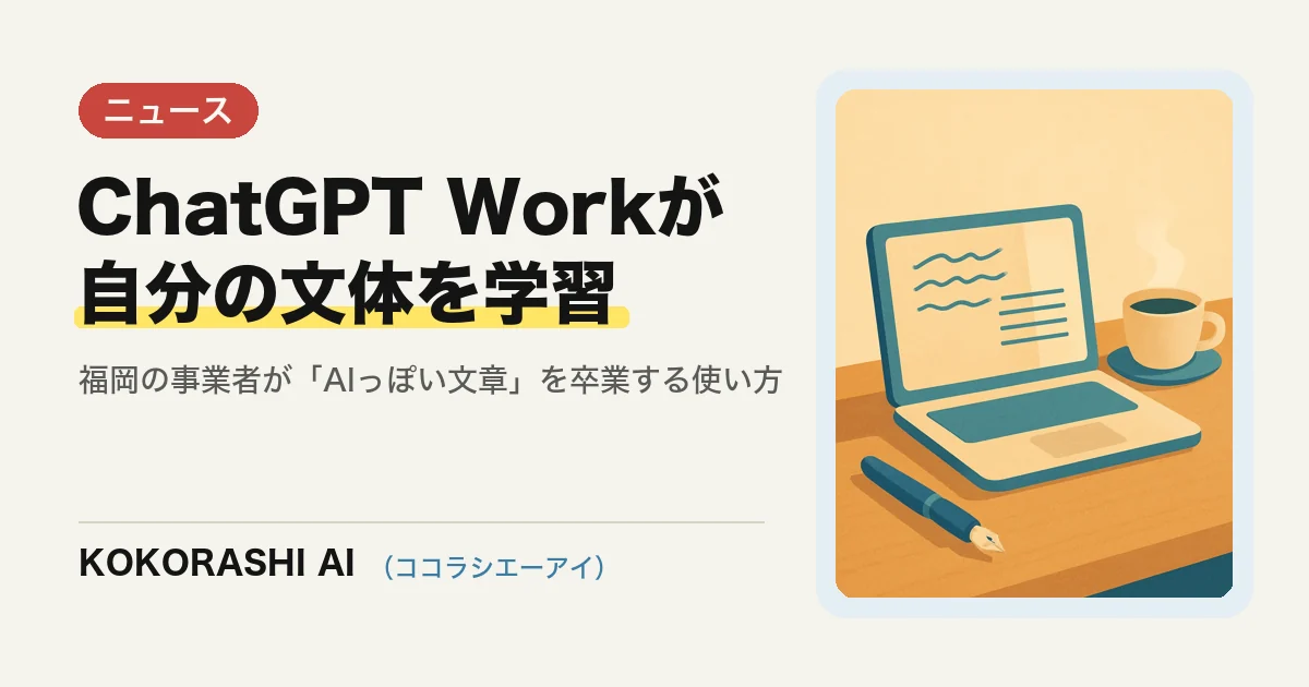 ChatGPT Workが自分の文体を学習|福岡の事業者が「AIっぽい文章」を卒業する使い方