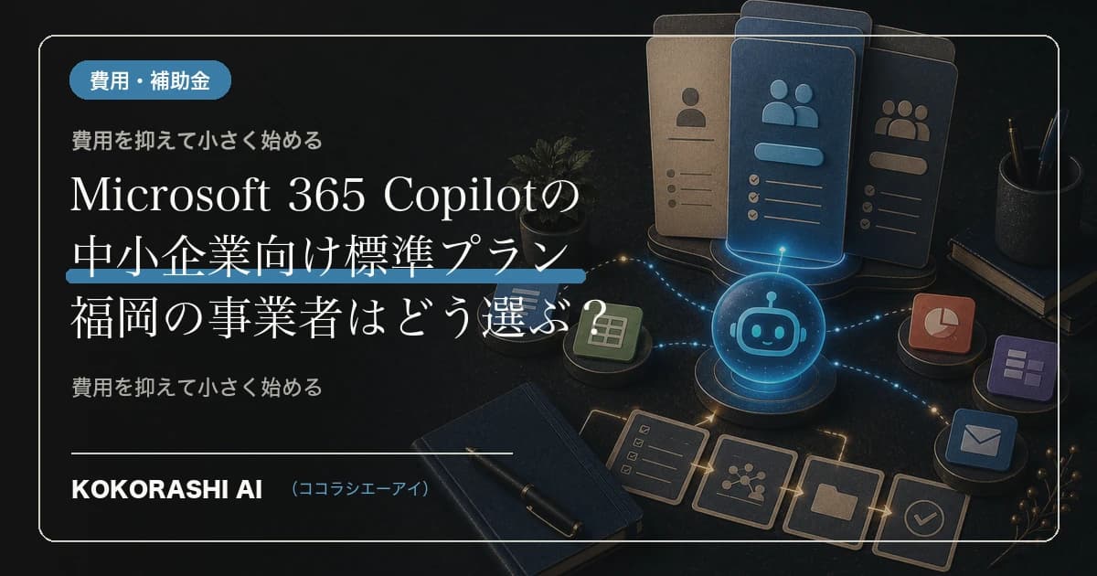 Microsoft 365のAI「Copilot」が中小企業の“定番プラン”に|福岡の事業者が知っておくべき変化
