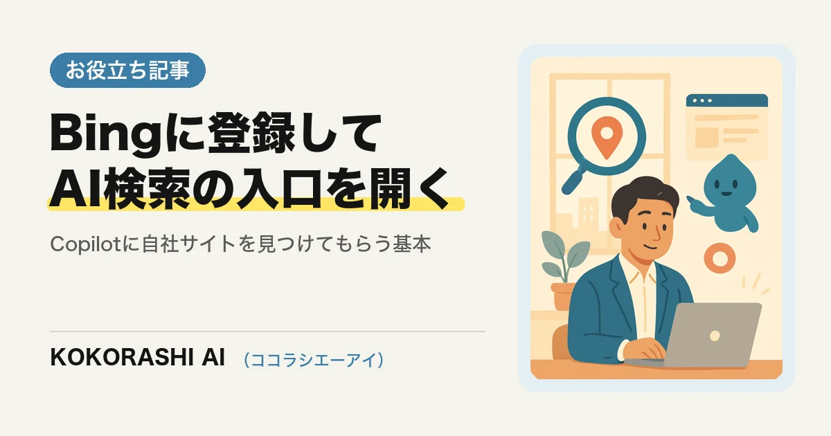 Bing Webmaster Toolsを登録していますか?Copilotの検索に自社サイトを見つけてもらう基本|福岡の中小事業者向け