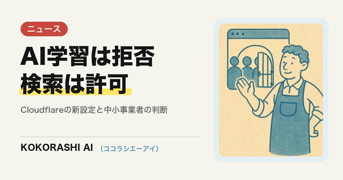 Cloudflareが「AI学習は拒否・検索は許可」の設定を開始|福岡の中小事業者は何を判断する?