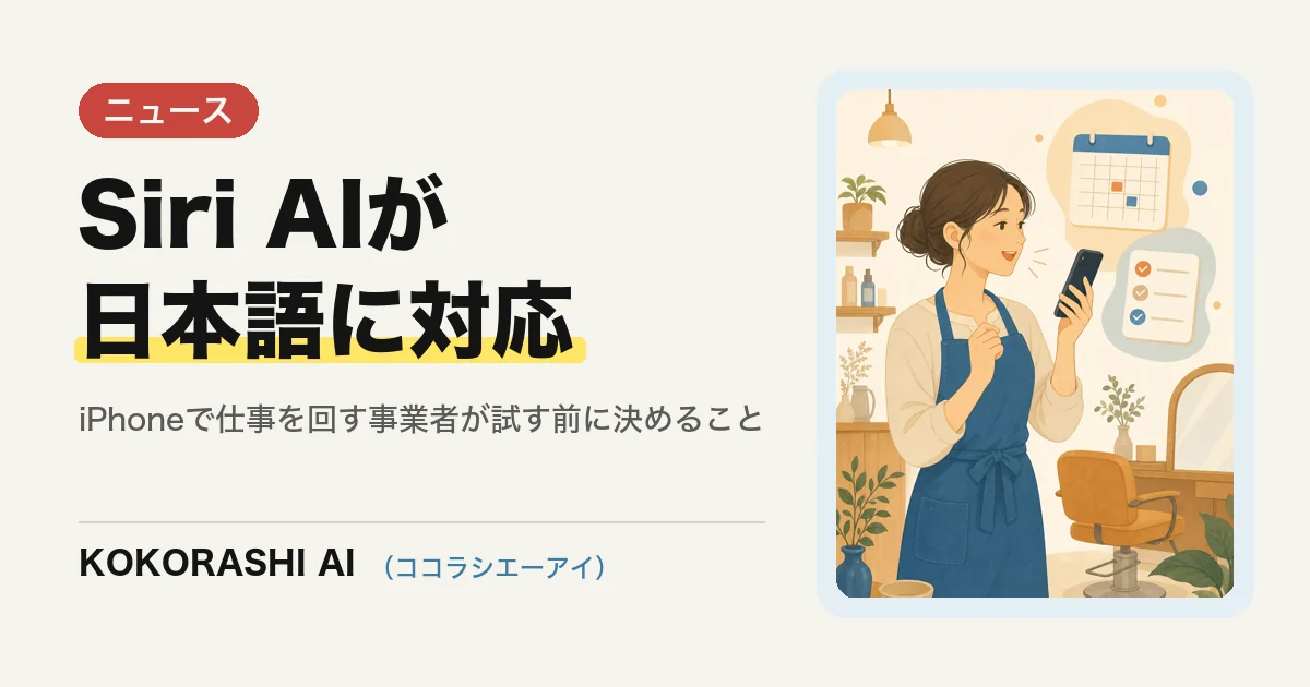 Siri AIが日本語で使えるように|iOS 27.2のベータ提供で福岡の小さな事業者の仕事はどう変わるか